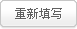 重新填寫(xiě)