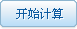 開(kāi)始計(jì)算