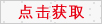 看不清？點擊更換圖片！